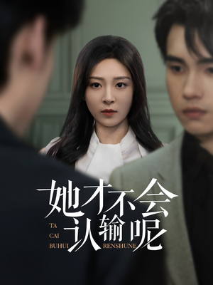 她才不会认输呢(58集) 她才不会认输呢(58集)免费短剧全集看