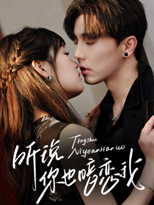 听说你也暗恋我（70集）好看的短剧推荐