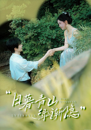 日暮青山绿渐隐（72集）短剧在线观看