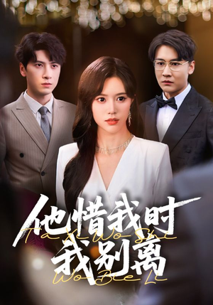 他惜我时我别离(80集) 他惜我时我别离(80集)精彩短剧推荐