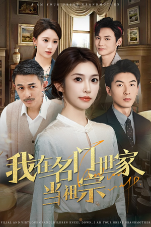 我在名门世家当祖宗(85集) 我在名门世家当祖宗(85集)网络小短剧