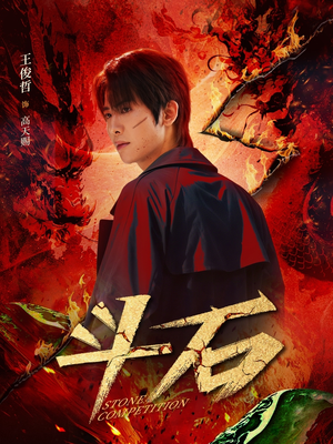 斗石(86集) 斗石(86集)高分推荐免费看