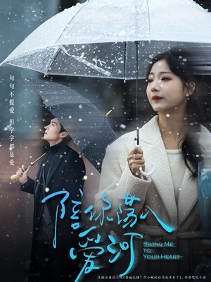 陪你荡入爱河(66集) 陪你荡入爱河(66集)最热短剧推荐