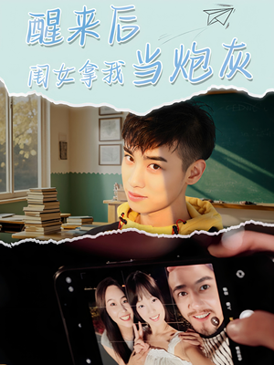 醒来后闺女拿我当炮灰(52集) 醒来后闺女拿我当炮灰(52集)爱上了这部剧了