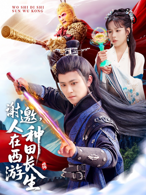 谢邀,人在西游种田长生(101集) 谢邀,人在西游种田长生(101集)无需会员轻松看