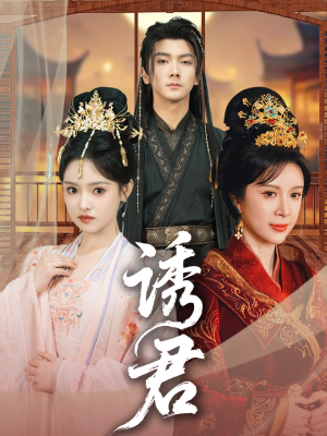 诱君（64集）好看的短剧推荐