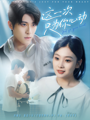 这一次只为你心动(100集) 这一次只为你心动(100集)红果短剧免费看