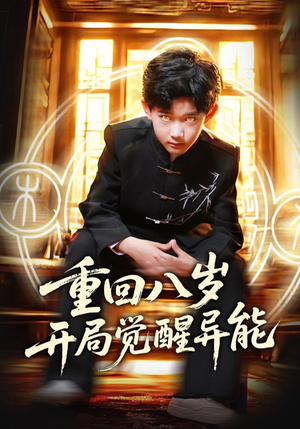 重回八岁开局觉醒异能(60集) 重回八岁开局觉醒异能(60集)悬疑短剧推荐
