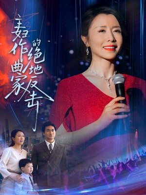 主妇作曲家的绝地反击(63集) 主妇作曲家的绝地反击(63集)恋爱短剧分享