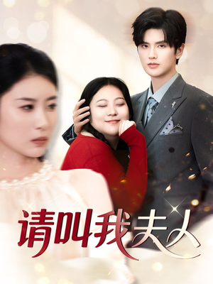 请叫我夫人(30集) 请叫我夫人(30集)爆款短剧抢先看
