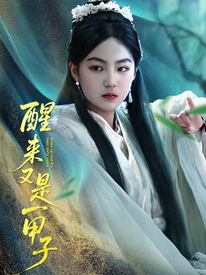 醒来又是一甲子(78集) 醒来又是一甲子(78集)更新时间