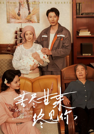 苦尽甘来终见你（60集）免费短剧资源