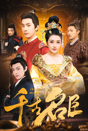 千古名臣(66集) 千古名臣(66集)独家内容免费看