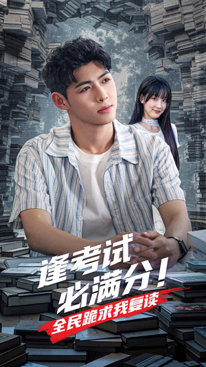 逢考试必满分全民跪求我复读(70集) 逢考试必满分全民跪求我复读(70集)看短剧放松一下