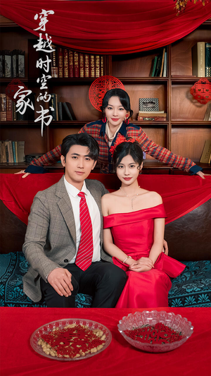 穿越时空的家书(31集) 穿越时空的家书(31集)短剧太精彩了