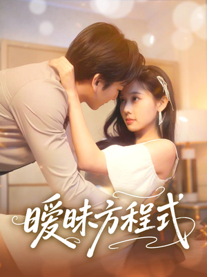 暧昧方程式(90集) 暧昧方程式(90集)无需会员免费看