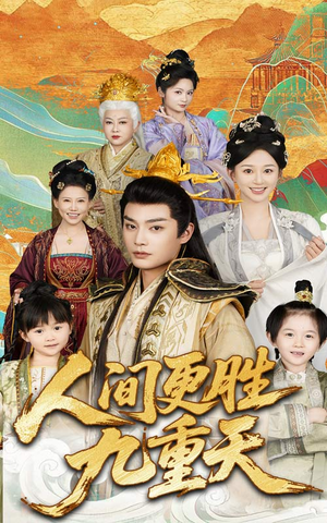 人间更胜九重天(65集) 人间更胜九重天(65集)全部免费看全集