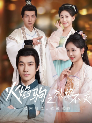 火焰驹之烈焰不灭(36集) 火焰驹之烈焰不灭(36集)这部短剧我爱了