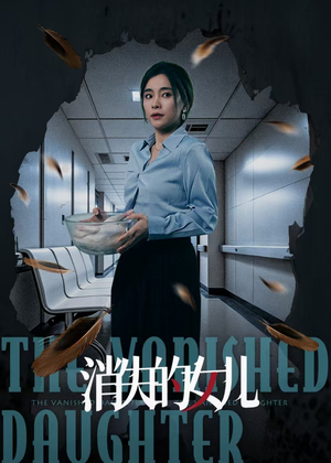 消失的女儿(40集) 消失的女儿(40集)短剧太精彩了