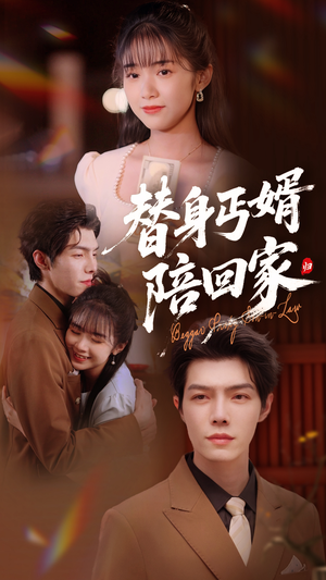 替身丐婿陪回家(35集) 替身丐婿陪回家(35集)精彩短剧抢先看