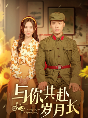 与你共赴岁月长（100集）红果免费看短剧