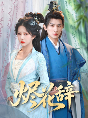 烬花辞(80集) 烬花辞(80集)超甜短剧抢先看