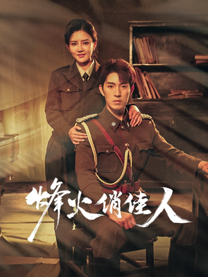 烽火俏佳人(52集) 烽火俏佳人(52集)精彩短剧来了