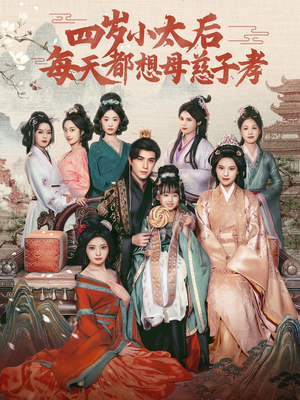 四岁小太后每天都想母慈子孝（91集）简直不要太好看