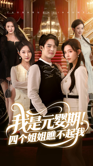 我是元婴期！四个姐姐瞧不起我（73集）精彩短剧下载