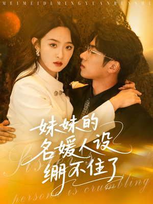 妹妹的名媛人设绷不住了(54集) 妹妹的名媛人设绷不住了(54集)精彩短剧上线