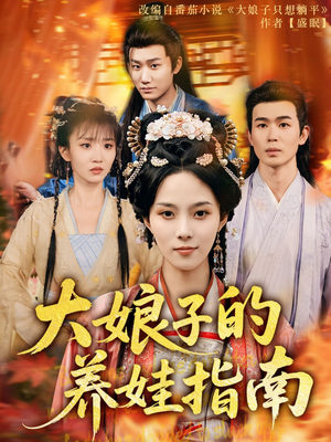 大娘子的养娃指南(81集) 大娘子的养娃指南(81集)集免费看短剧