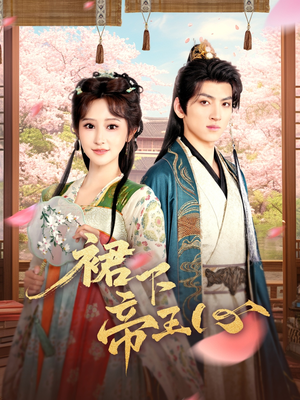 裙下帝王心(91集) 裙下帝王心(91集)迅雷网盘观看