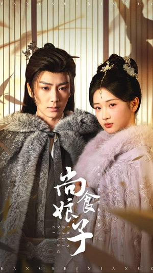 尚食娘子(48集) 尚食娘子(48集)夸克网盘在线看