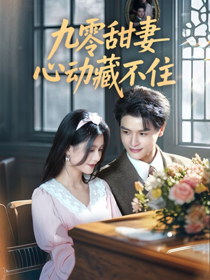 九零甜妻心动藏不住(62集) 九零甜妻心动藏不住(62集)好看到停不下来