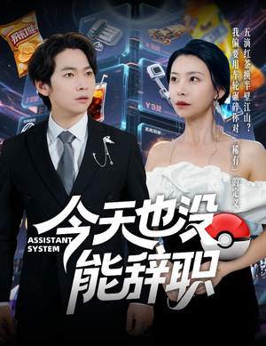 今天也没能辞职(56集) 今天也没能辞职(56集)短剧太好看了