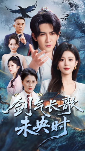剑气长歌未央时(72集) 剑气长歌未央时(72集)独家内容免费看