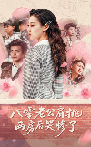 八零老公肩挑两房后哭惨了(68集) 八零老公肩挑两房后哭惨了(68集)短剧太精彩了