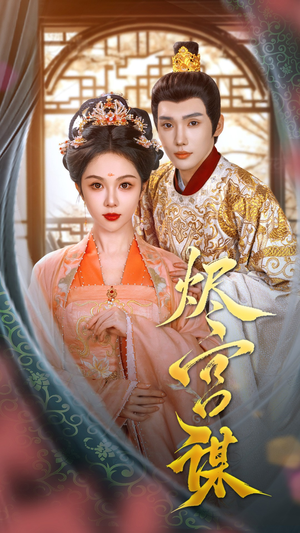 烬宫谋(42集) 烬宫谋(42集)一起看短剧