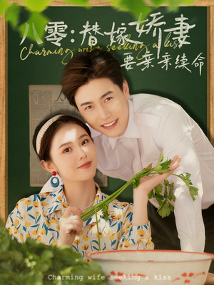 八零替嫁娇妻要亲亲续命(99集) 八零替嫁娇妻要亲亲续命(99集)免费全集短剧