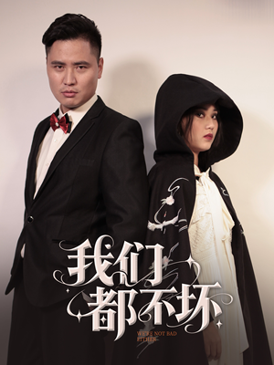 我们都不坏(36集) 我们都不坏(36集)短剧分享片段