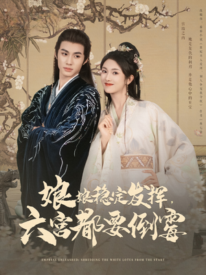 娘娘稳定发挥六宫都要倒霉（94集）免费版