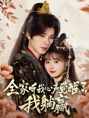 全家听我心声觉醒了,我躺赢(72集) 全家听我心声觉醒了,我躺赢(72集)全剧看到大结局