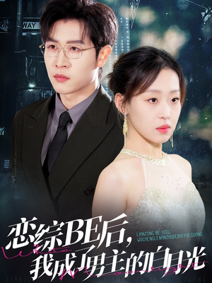 恋综BE后,我成了男主的白月光(59集) 恋综BE后,我成了男主的白月光(59集)短剧看全集