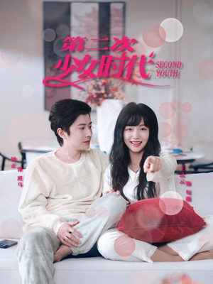 第二次少女时代(60集) 第二次少女时代(60集)热门短剧推广