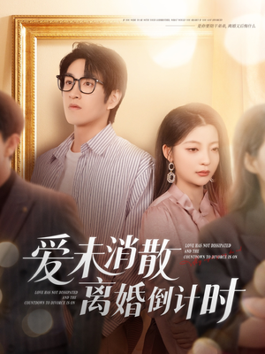 爱未消散离婚倒计时（80集）热播短剧推荐