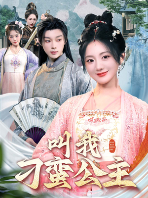 叫我刁蛮公主(30集) 叫我刁蛮公主(30集)高分推荐免费看