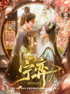 宁弈（69集）全剧免费观看