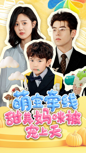 萌宝牵线甜美妈咪被宠上天(71集) 萌宝牵线甜美妈咪被宠上天(71集)百万短剧抢先看