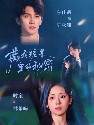 藏在糖果里的秘密(68集) 藏在糖果里的秘密(68集)短剧越看越精彩