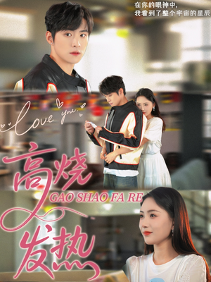 高烧发热(80集) 高烧发热(80集)分享热门短剧